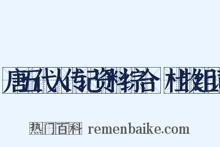 唐五代人传记资料综合·杜牧组词是什么意思的图片